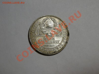 50 копеек ---1925---Кладовой! до 7.01 в 22.00мск в 22.00мск - DSC05621.JPG