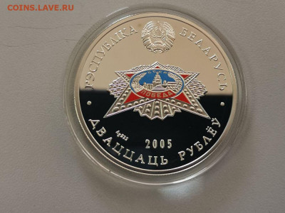 20 рублей 2005 Беларусь 60 лет Победы, Ag925, до 24.11 - ЯЯ Победа Беларусь-1
