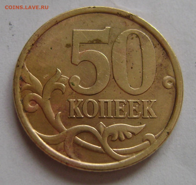 50 коп. 2004сп. Шт? - 50л
