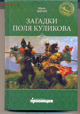 Ю. Звягин "Загадки поля Куликова" с 1 руб - 212120001