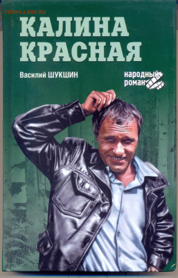 Василий Шукшин "Калина Красная"    с 1 руб - 212120002