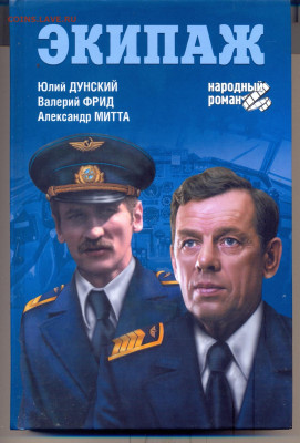 "Экипаж"  с 1 руб - 212120003