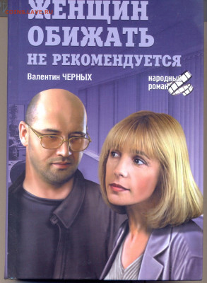 В. Черных "Женщин обижать не рекомендуется" с 1 руб - 212120004