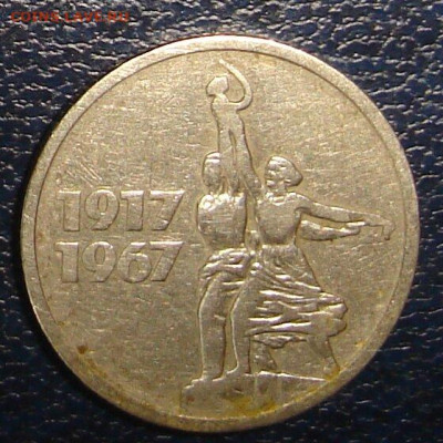 15 копеек 1967год юбилейная - DSC00025