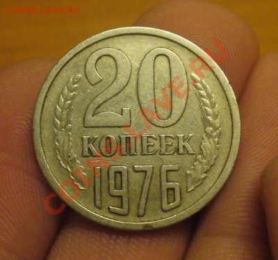 20 копеек 1976 года До 06.01.12 в 22.00 по мск - P1190731.JPG