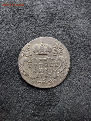 гривенник 1847 - i (2)