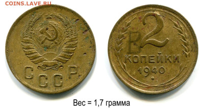 Бракованные монеты - 2 копейки 1940 2В = вес=1,7 грамма