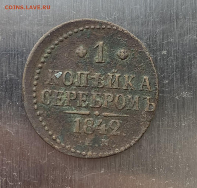 1 копейка 1842 год - IMG_6836