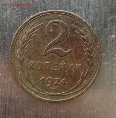 2 копейки 1924 год - IMG_6839
