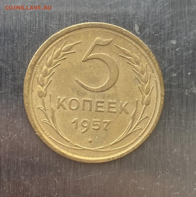 5 копеек 1957 год - IMG_6843