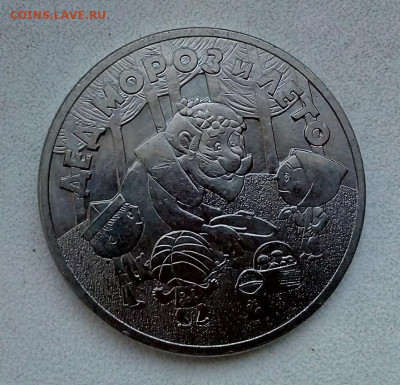 25 рублей 2019  ДЕД МОРОЗ И ЛЕТО с 200 23.11.2023 г. 22-00 - IMG_20231118_155441дед2