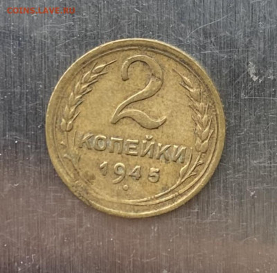 2 копейки 1945 год - IMG_6845