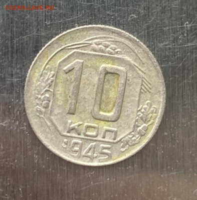 10 копеек 1945 год - IMG_6847