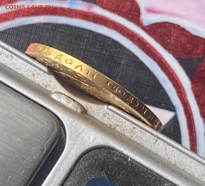 10 рублей 1900 год. - IMG_6858