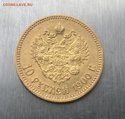 10 рублей 1900 год. - IMG_6852