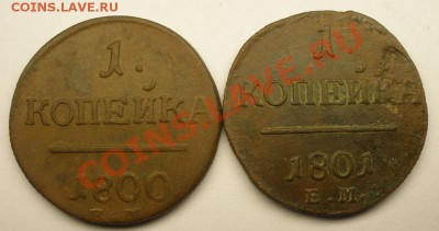 1 коп 1800 ем, 1801 ем, до 6.01. 22:00мск - 800-801