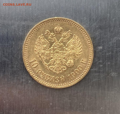 10 рублей 1900 год. - IMG_6851