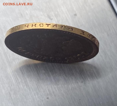 10 рублей 1902 год. - IMG_6866