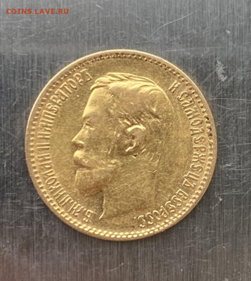 5 рублей 1900 год. - IMG_6874