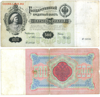 500 рублей 1898 - 500p1898T