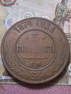 5 коп.1874г. Е.М. - photo_2023-11-17_13-39-53
