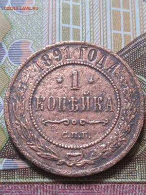1коп.1891г. с.п.б. - photo_2023-11-17_13-52-50