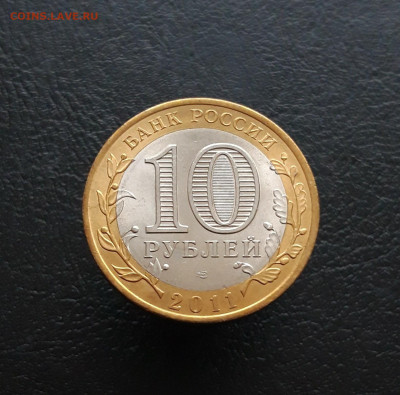 10 РУБЛЕЙ 2011 год. СОЛИКАМСК. Н1 До 24.11. - 20231118_160736.JPG