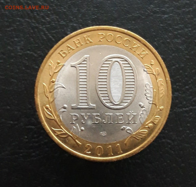 10 РУБЛЕЙ 2011 год. СОЛИКАМСК. Н1 До 24.11. - 20231118_160732.JPG