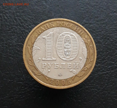10 рублей 2005 год. КАЛИНИНГРАД. Н1 До 24.11. - 20231118_132951.JPG
