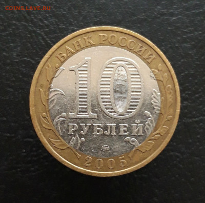 10 рублей 2005 год. КАЛИНИНГРАД. Н1 До 24.11. - 20231118_132947.JPG
