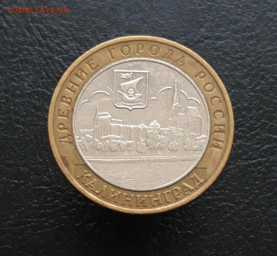 10 рублей 2005 год. КАЛИНИНГРАД. Н1 До 24.11. - 20231118_132943.JPG