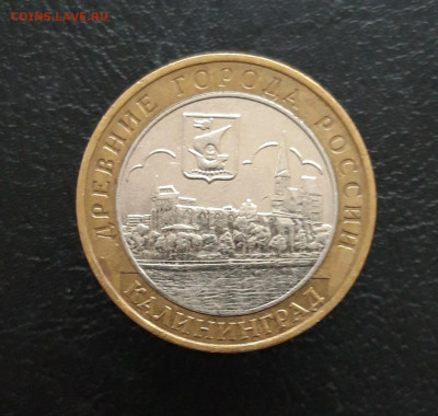 10 рублей 2005 год. КАЛИНИНГРАД. Н1 До 24.11. - 20231118_132939.JPG