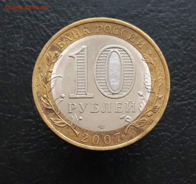 10 рублей 2007 ХАКАСИЯ Н1 До 24.11. - 20231117_143655.JPG