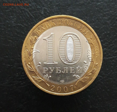 10 рублей 2007 ХАКАСИЯ Н1 До 24.11. - 20231117_143652.JPG