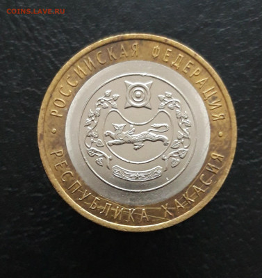 10 рублей 2007 ХАКАСИЯ Н1 До 24.11. - 20231117_143644.JPG