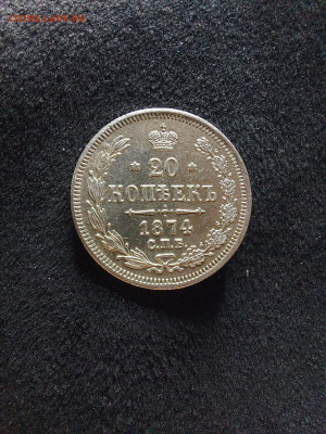 20 копеек 1874 - i