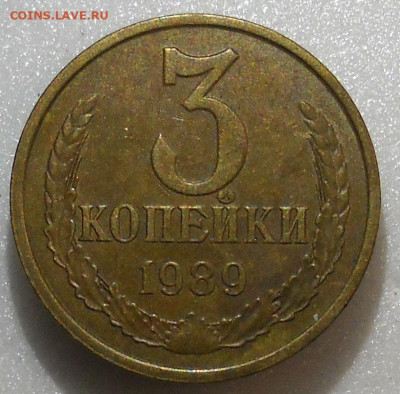 3 копейки 1989 год Нечастая. Герб уменьшен. - 41