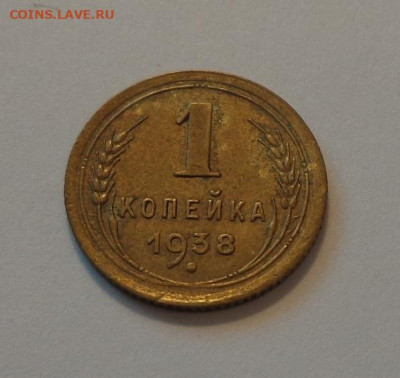 1 копейка 1938 до 24.11, 22.00 - 1 коп 1938_1
