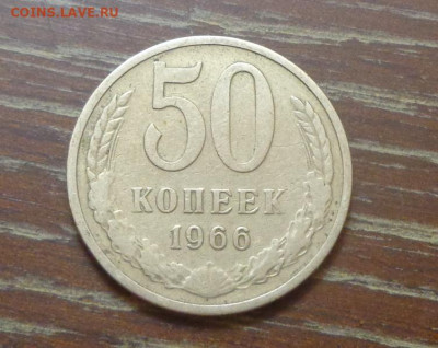 50 копеек 1966 до 24.11, 22.00 - 50 коп 1966_1.JPG