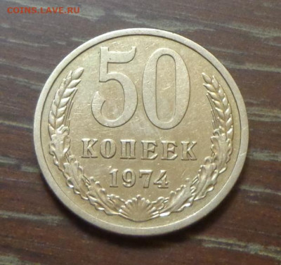 50 копеек 1974 блеск до 24.11, 22.00 - 50 коп 1974_1.JPG