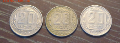 20 копеек 1955, 56, 57 до 24.11, 22.00 - 20 коп 1955 - 1957 3 штуки_1