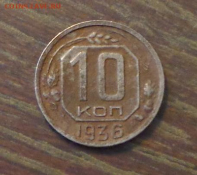 10 копеек 1936 до 24.11, 22.00 - 10 коп 1936_1