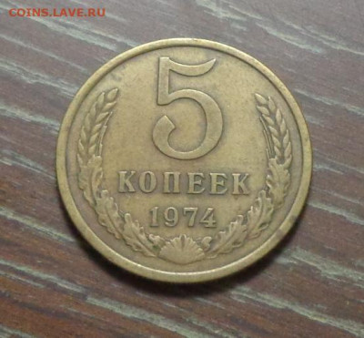 5 копеек 1974 до 24.11, 22.00 - 5 коп 1974_1.JPG