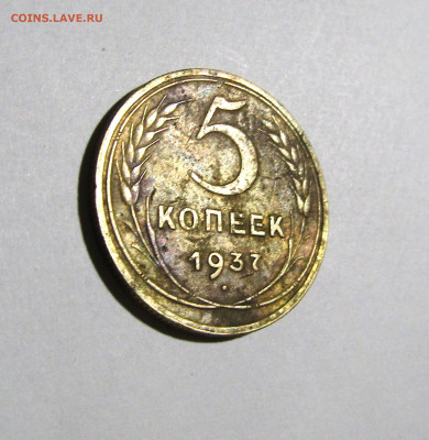 5 копеек 1937 г. СССР до 24.11.23 г. 22:00 - IMG_5133.JPG
