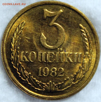 3 копейки 1982 шт. 2 штемпельный блеск - IMG_0349.JPG