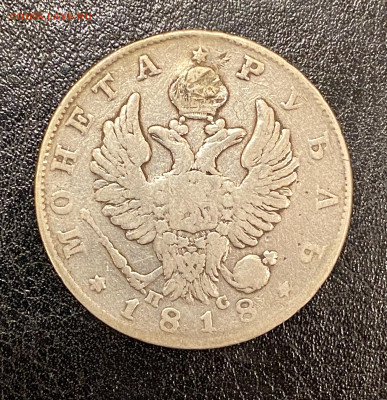 1 рубль 1818г ремонт - IMG_7642