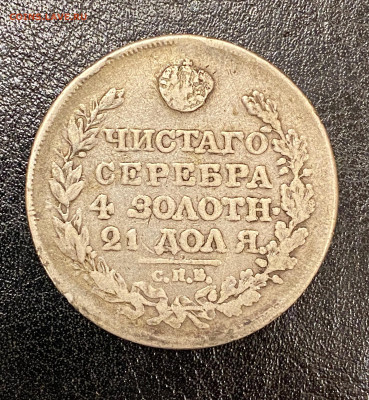 1 рубль 1818г ремонт - IMG_7641