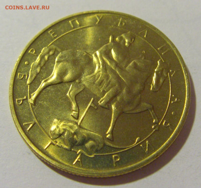5 лева 1992 Болгария №1 25.11.2023 22:00 МСК - CIMG9830.JPG