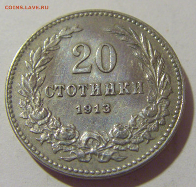 20 стотинок 1913 Болгария №1 25.11.2023 22:00 МСК - CIMG9856.JPG