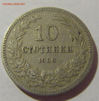 10 стотинок 1906 Болгария №1 25.11.2023 22:00 МСК - CIMG9876.JPG